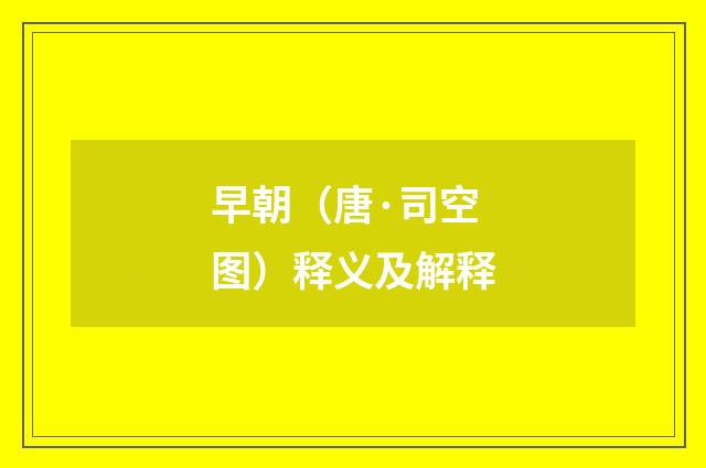 早朝（唐·司空图）释义及解释