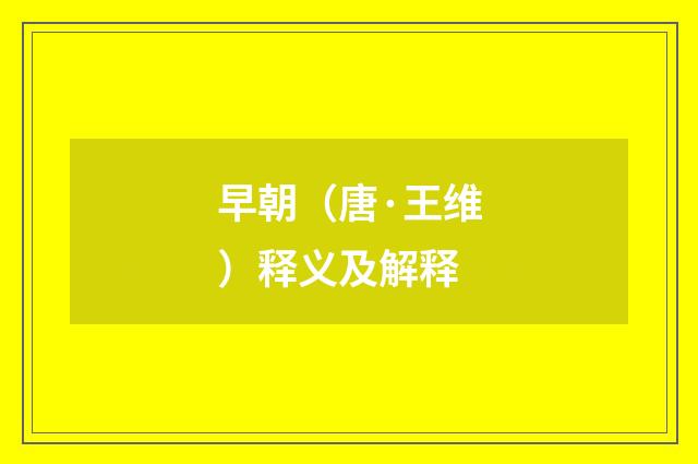 早朝（唐·王维）释义及解释