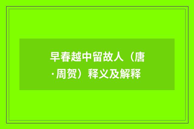 早春越中留故人(唐·周贺)释义及解释
