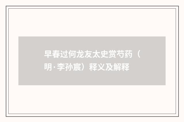 早春过何龙友太史赏芍药（明·李孙宸）释义及解释