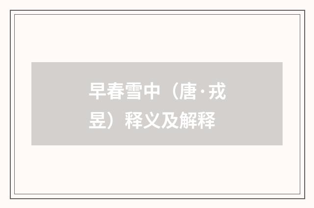 早春雪中（唐·戎昱）释义及解释