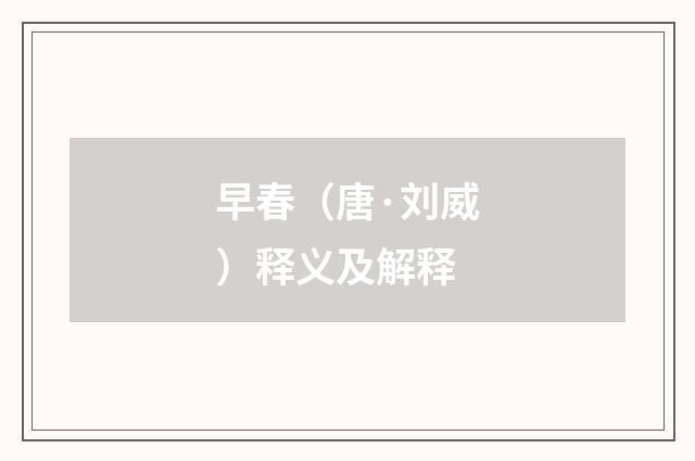 早春（唐·刘威）释义及解释