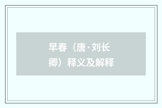 早春（唐·刘长卿）释义及解释