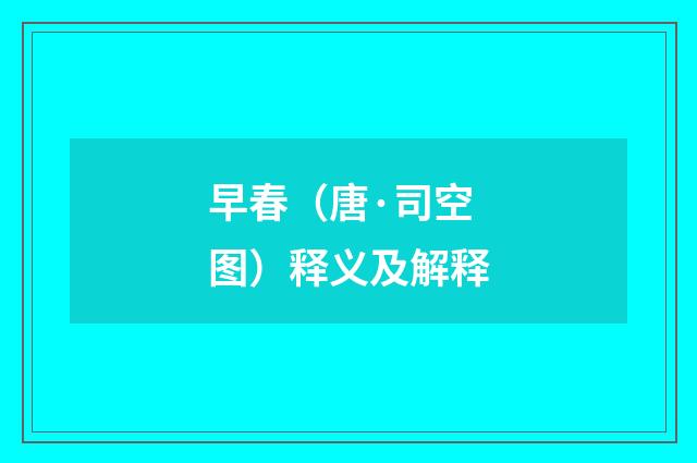 早春（唐·司空图）释义及解释