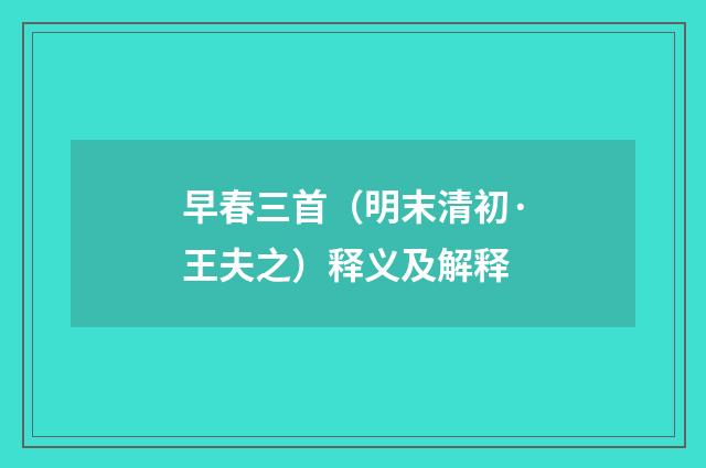 早春三首（明末清初·王夫之）释义及解释