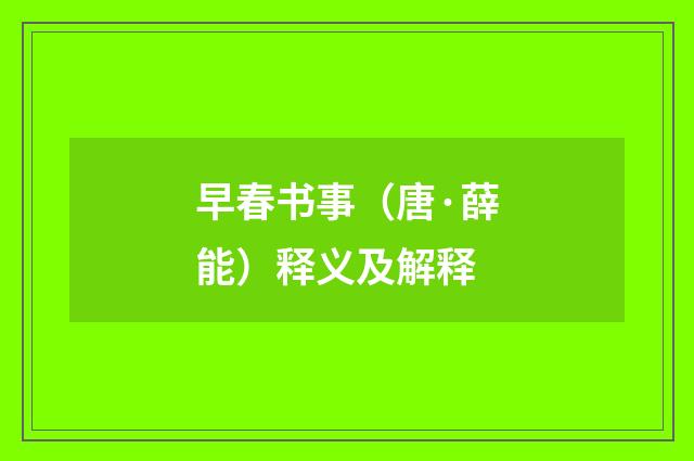 早春书事(唐·薛能)释义及解释