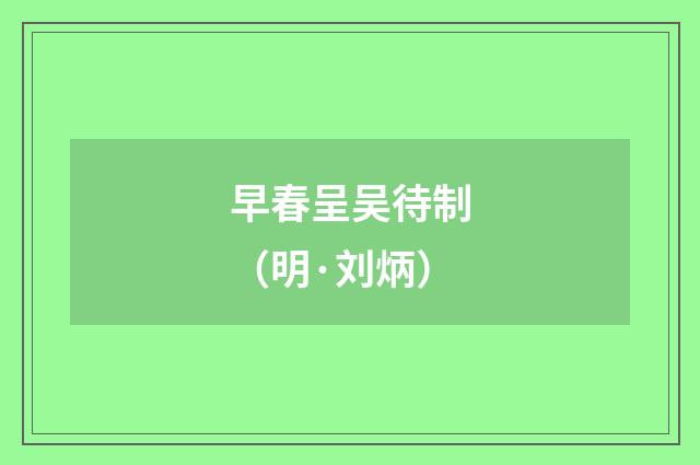早春呈吴待制（明·刘炳）释义及解释
