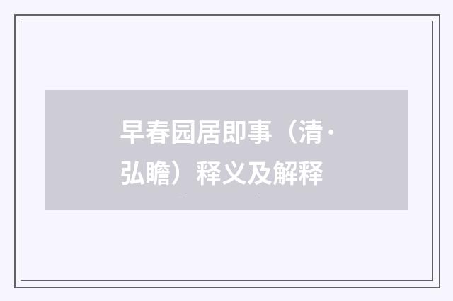 早春园居即事（清·弘瞻）释义及解释