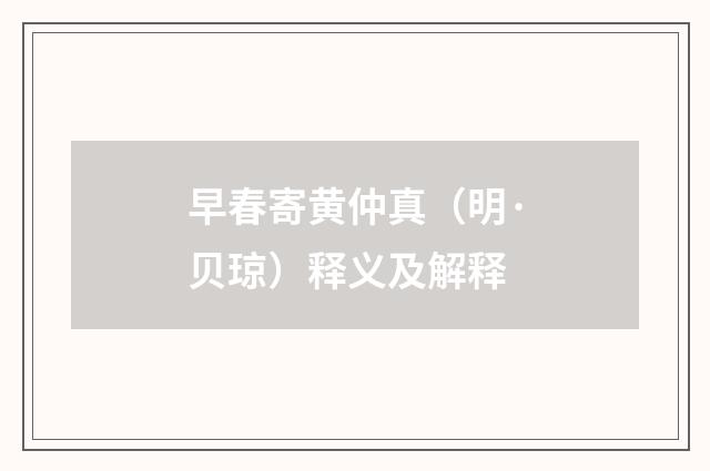 早春寄黄仲真（明·贝琼）释义及解释