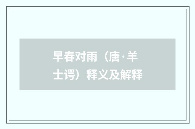 早春对雨（唐·羊士谔）释义及解释