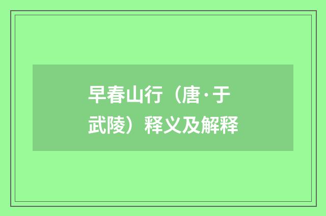 早春山行（唐·于武陵）释义及解释