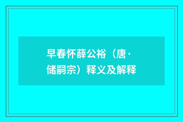 早春怀薛公裕（唐·储嗣宗）释义及解释