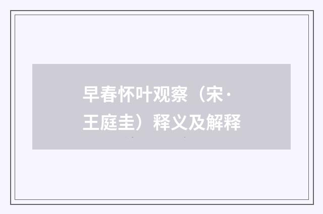 早春怀叶观察（宋·王庭圭）释义及解释
