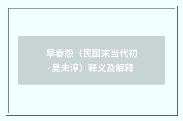 早春怨（民国末当代初·吴未淳）释义及解释