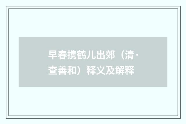 早春携鹤儿出郊（清·查善和）释义及解释