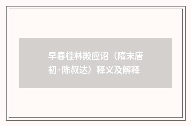 早春桂林殿应诏（隋末唐初·陈叔达）释义及解释