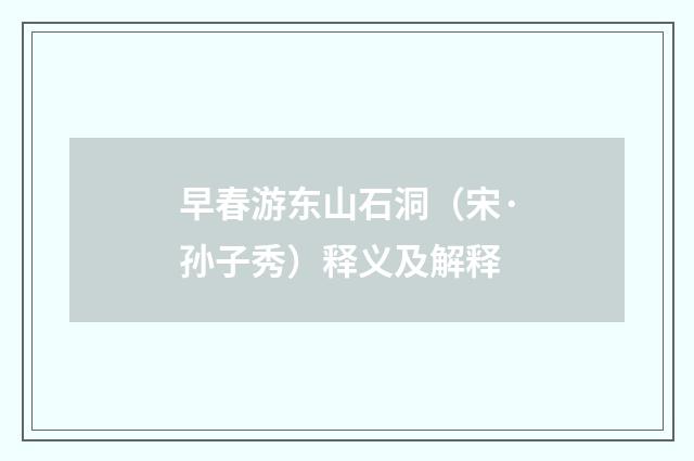 早春游东山石洞（宋·孙子秀）释义及解释