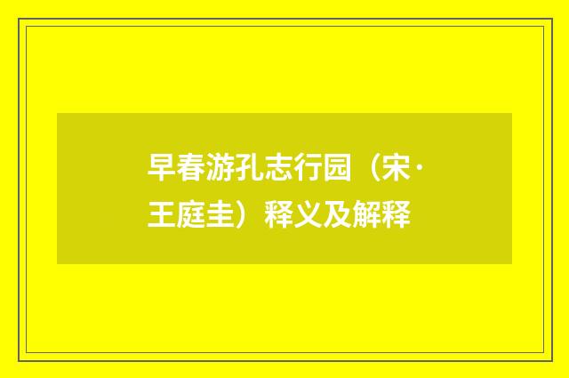 早春游孔志行园（宋·王庭圭）释义及解释