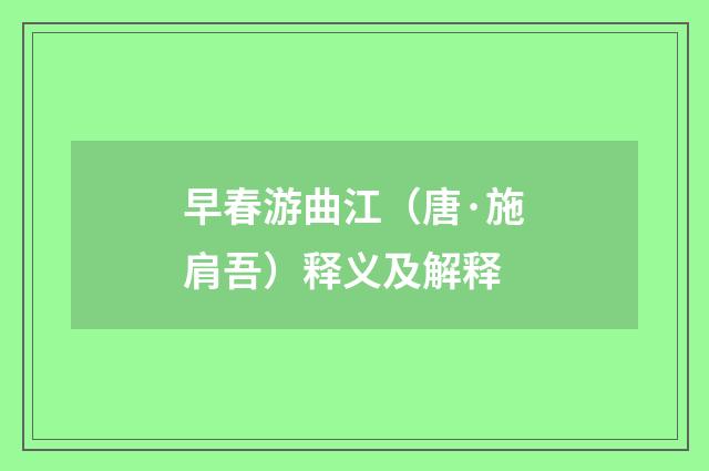 早春游曲江（唐·施肩吾）释义及解释