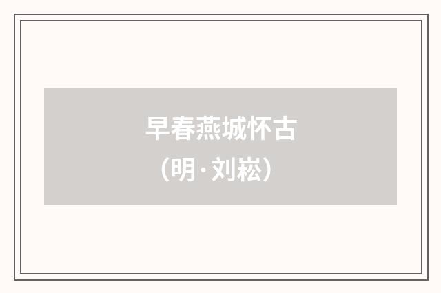 早春燕城怀古（明·刘崧）