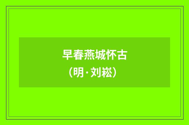 早春燕城怀古（明·刘崧）