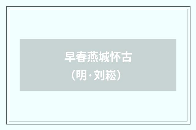 早春燕城怀古（明·刘崧）