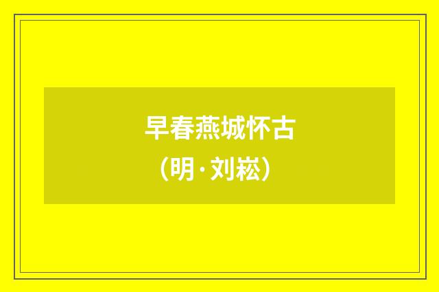 早春燕城怀古（明·刘崧）