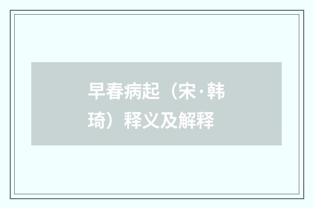 早春病起（宋·韩琦）释义及解释