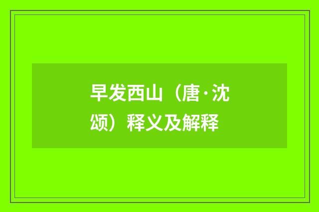 早发西山（唐·沈颂）释义及解释