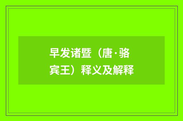 早发诸暨（唐·骆宾王）释义及解释