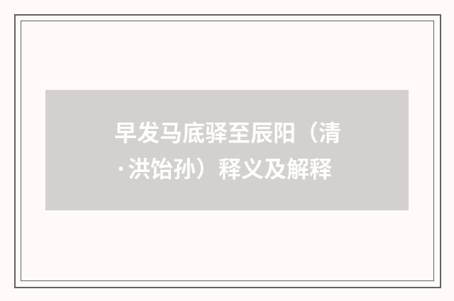 早发马底驿至辰阳（清·洪饴孙）释义及解释