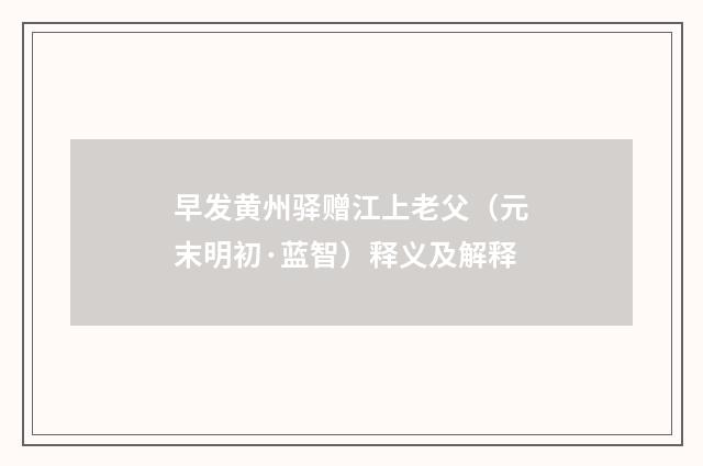 早发黄州驿赠江上老父（元末明初·蓝智）释义及解释