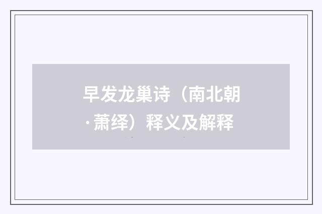 早发龙巢诗（南北朝·萧绎）释义及解释