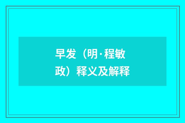 早发（明·程敏政）释义及解释
