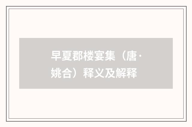 早夏郡楼宴集（唐·姚合）释义及解释