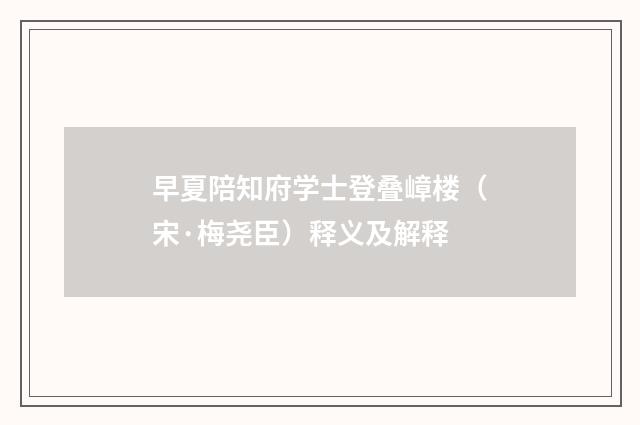 早夏陪知府学士登叠嶂楼（宋·梅尧臣）释义及解释