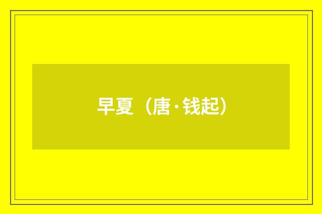 早夏（唐·钱起）释义及解释