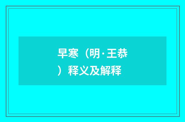 早寒（明·王恭）释义及解释