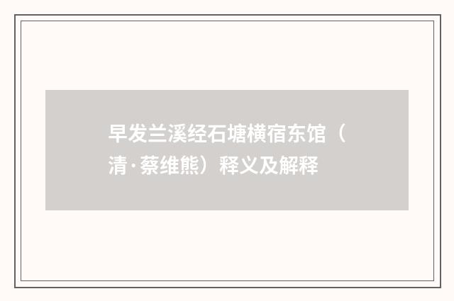 早发兰溪经石塘横宿东馆（清·蔡维熊）释义及解释