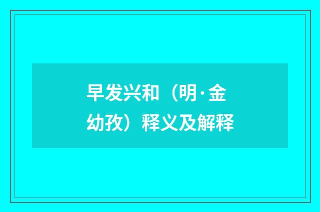 早发兴和（明·金幼孜）释义及解释