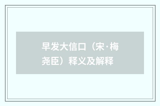 早发大信口（宋·梅尧臣）释义及解释
