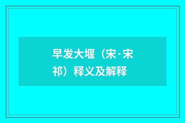 早发大堰（宋·宋祁）释义及解释