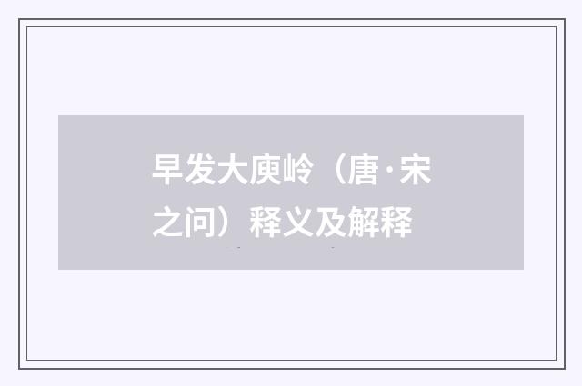 早发大庾岭（唐·宋之问）释义及解释