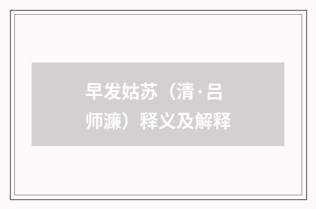 早发姑苏（清·吕师濂）释义及解释