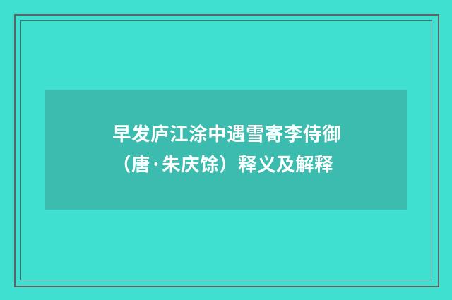 早发庐江涂中遇雪寄李侍御（唐·朱庆馀）释义及解释