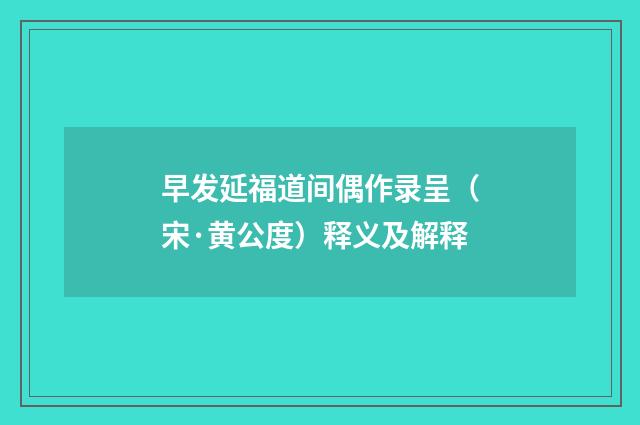 早发延福道间偶作录呈（宋·黄公度）释义及解释