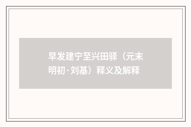 早发建宁至兴田驿（元末明初·刘基）释义及解释