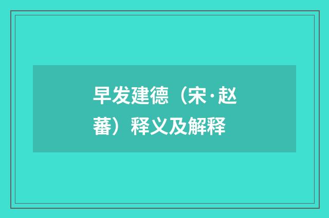 早发建德（宋·赵蕃）释义及解释