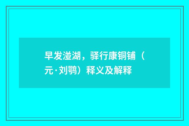 早发湴湖，驿行康铜铺（元·刘鹗）释义及解释