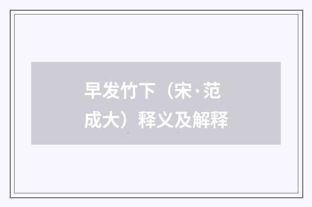 早发竹下（宋·范成大）释义及解释